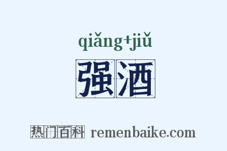 强酒是什么意思的图片